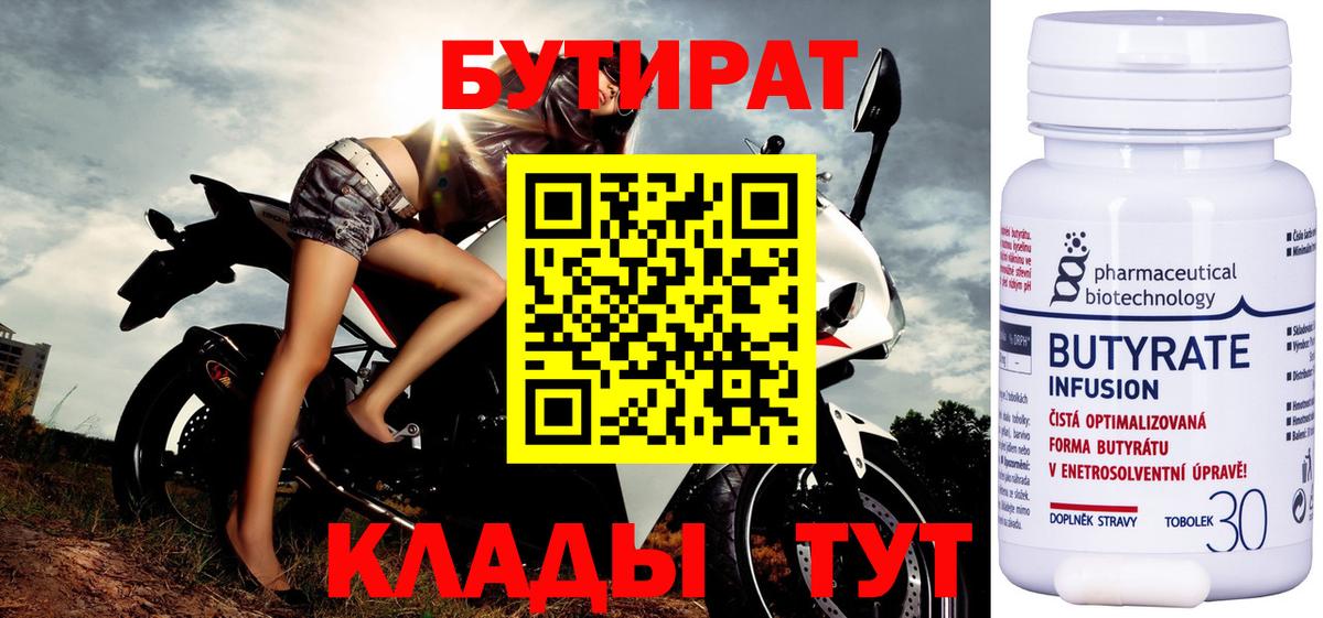 БУТИРАТ 1.4BDO  Вход с VPN  Волжск 