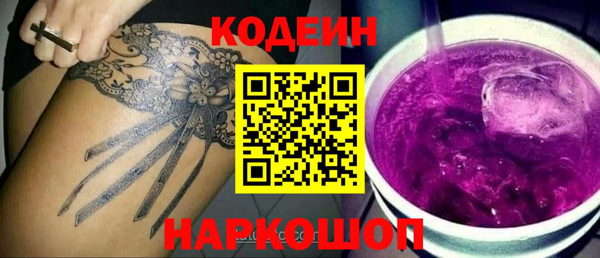 Кодеин Purple Drank  Вход с VPN  Волжск 